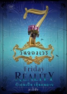 REALITY ท้าคนเป็น เห็นคนตาย