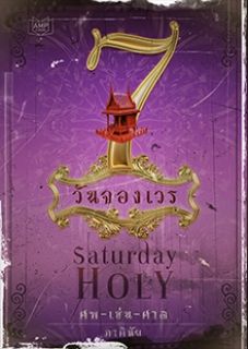 HOLY ศพ-เซ่น-ศาล
