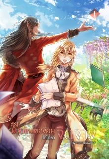 ชีวิตใหม่ของผม ได้โปรดจืดจางลงหน่อยเถอะครับ! [Yaoi]