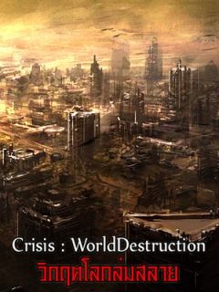 วิกฤตโลกล่มสลาย Crisis : WorldDestruction l SS1 : วันสิ้นโลก