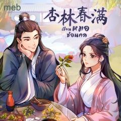 เซียนหมอซ้อนกล (นิยายแปลจีน) By ตำหนักไร้ต์รัก