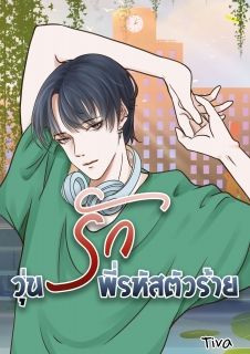 วุ่นรักพี่รหัสตัวร้าย
