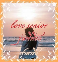 รุ่นพี่ที่รัก Love senior