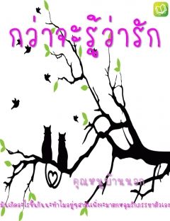 กว่าจะรู้ว่ารัก