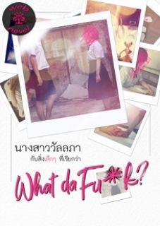 นางสาววัลลภา กับสิ่งเล็กๆ ที่เรียกว่า What da Fu*k