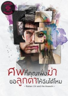 ศพที่คุณเพิ่งฆ่า ขอลูกตาให้ฉันได้ไหม
