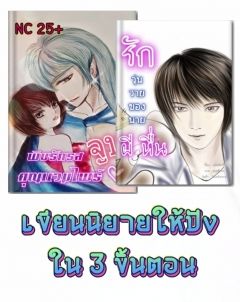 เคล็ดลับเขียนนิยายให้ปัง ใน 3 ขั้นตอน (ฉบับย่อ)
