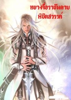 หยางจื่อราชันดาบพิชิตสวรรค์