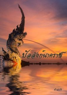 บัลลังก์นาคราช