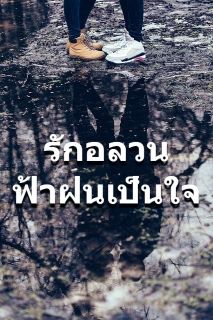 รักอลวนฟ้าฝนเป็นใจ