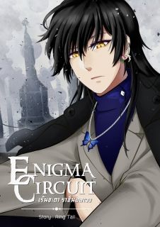 Enigma Circuit เร้นชะตา ราชันอลเวง