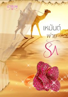 เหมันต์พ่ายรัก