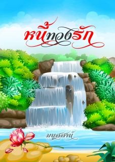 หนี้ทวงรัก มีe-bookแล้วค่ะ