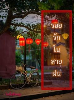 รอยรักในสายฝน