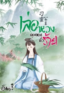 เล่อหวง คุณหนูตัวร้าย 刁蛮公主