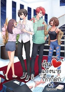 Black & White ลุ้นหัวใจแก๊งนายกิ๊กก๊อก Vol.1