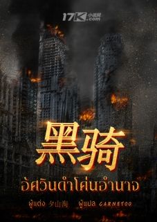 อัศวินดำโค่นอำนาจ(黑骑)