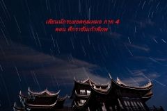 เทียนนักรบยอดคุณหมอ ภาคสี่ ตอนราชันเก้าพิภพ (จบแล้ว)
