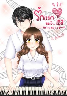 รักแรกขอเป็นเธอ My First Love