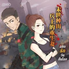 ลิขิตรักวันสิ้นโลก (นิยายแปลจีน) By ตำหนักไร้ต์รัก