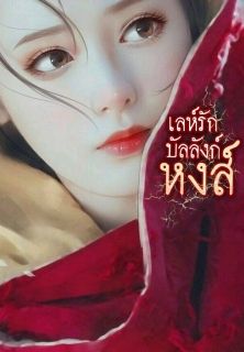血天鹅•เลห์รักบัลลังก์หงส์