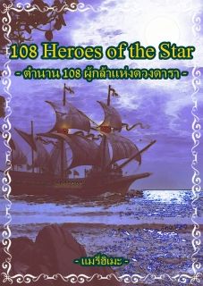 [108 Heroes of the Star] - ตำนาน 108 ผู้กล้าแห่งดวงดารา
