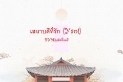เสนาบดีที่รัก (Yaoi)