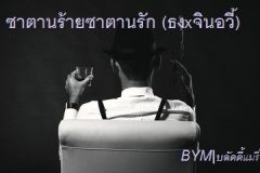 ซาตานร้ายซาตานรัก (ธงxจินอวี้)