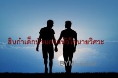 สินกำเด็กป่วนกวนหัวใจนายวิศวะ