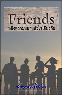 Friend หนึ่งความหมายหัวใจเดียวกัน -จบ-