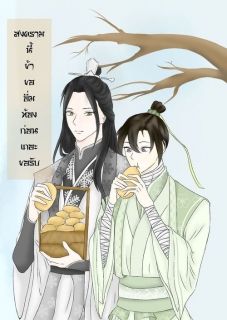 สงครามนี้ข้าขออิ่มท้องก่อนนะขอรับ
