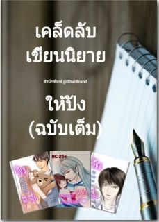 เคล็ดลับเขียนนิยายให้ปัง (ฉบับเต็ม)
