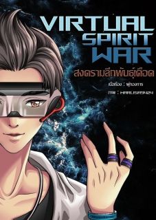 Virtual Spirit War สงครามลีกพันธุ์เดือด