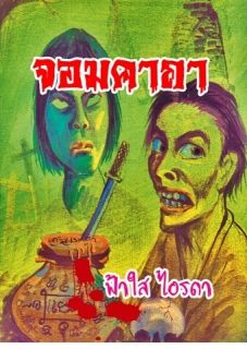 จอมคาถา