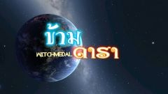 ข้ามดารา