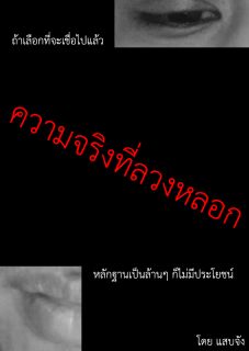 ความจริงที่ลวงหลอก UnReal : Truths under Lies