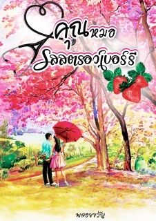 คุณหมอรสสตรอว์เบอร์รี