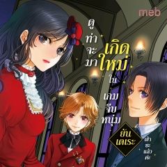(นิยายแปล) ดูท่าจะมาเกิดใหม่ในเกมจีบหนุ่มยันเดเระเข้าซะแล้วค่ะ