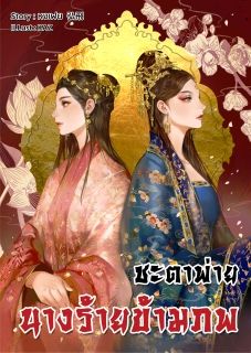 ชะตาพ่าย นางร้ายข้ามภพ (E-Book)