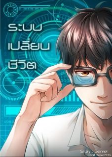 ระบบเปลี่ยนชีวิต