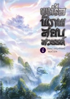 เหนือพิภพ สยบสวรรค์ (ภาค 1 เหนือพิภพ)