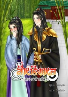 สี่หนิงเหอ อนุภรรยาท้ายเรือน