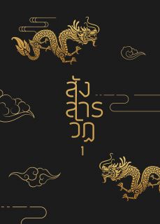 สังสารวัฏ [生死轮回]