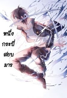 หนึ่งกระบี่สยบมาร