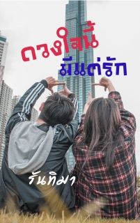 ดวงใจนี้มีแต่รัก