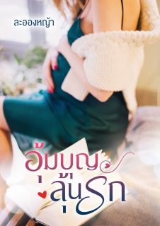 อุ้มบุญ ลุ้นรัก (อ่านฟรี)