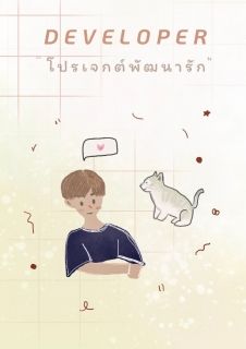 [YAOI] Developer โปรเจกต์พัฒนารัก