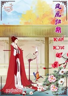 凤凰归期 หงส์หวน