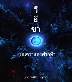 วีลีซา มนตราแห่งฟากฟ้า
