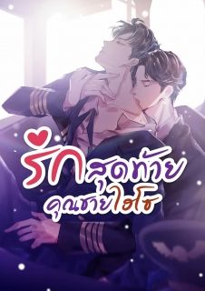 ธัญวลัย ​รักสุดท้ายคุณชายไฮโซ (นิยาย Y อ่านฟรี)